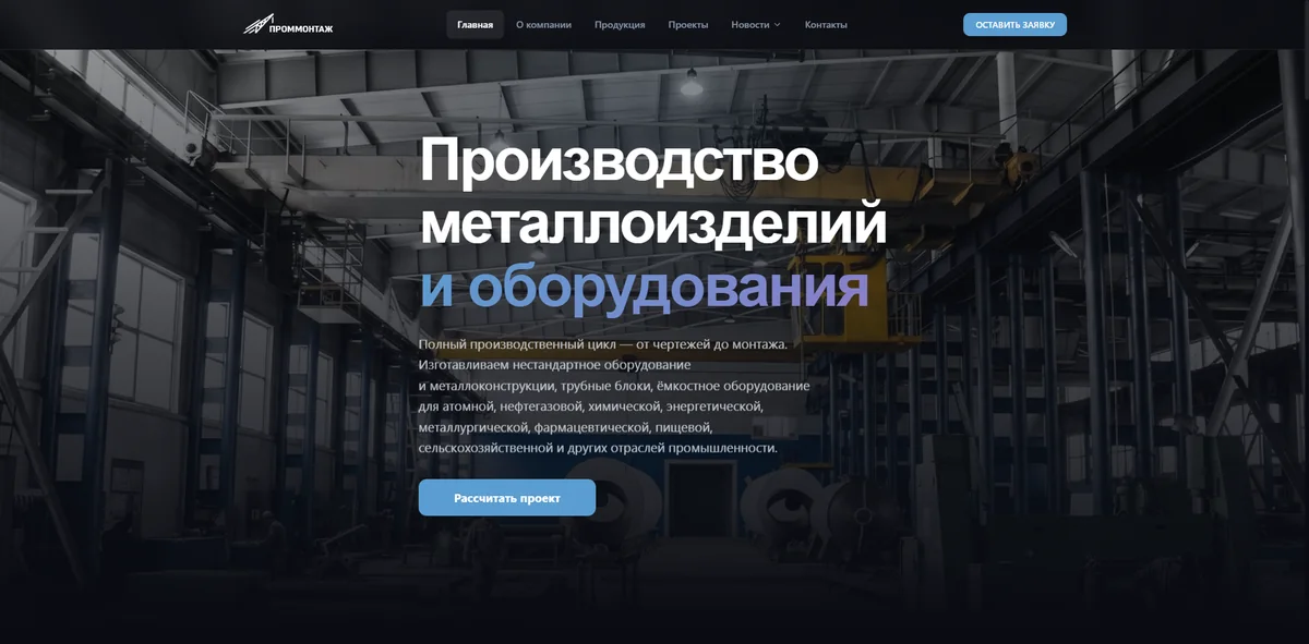Главная страница сайта ПРОММОНТАЖ